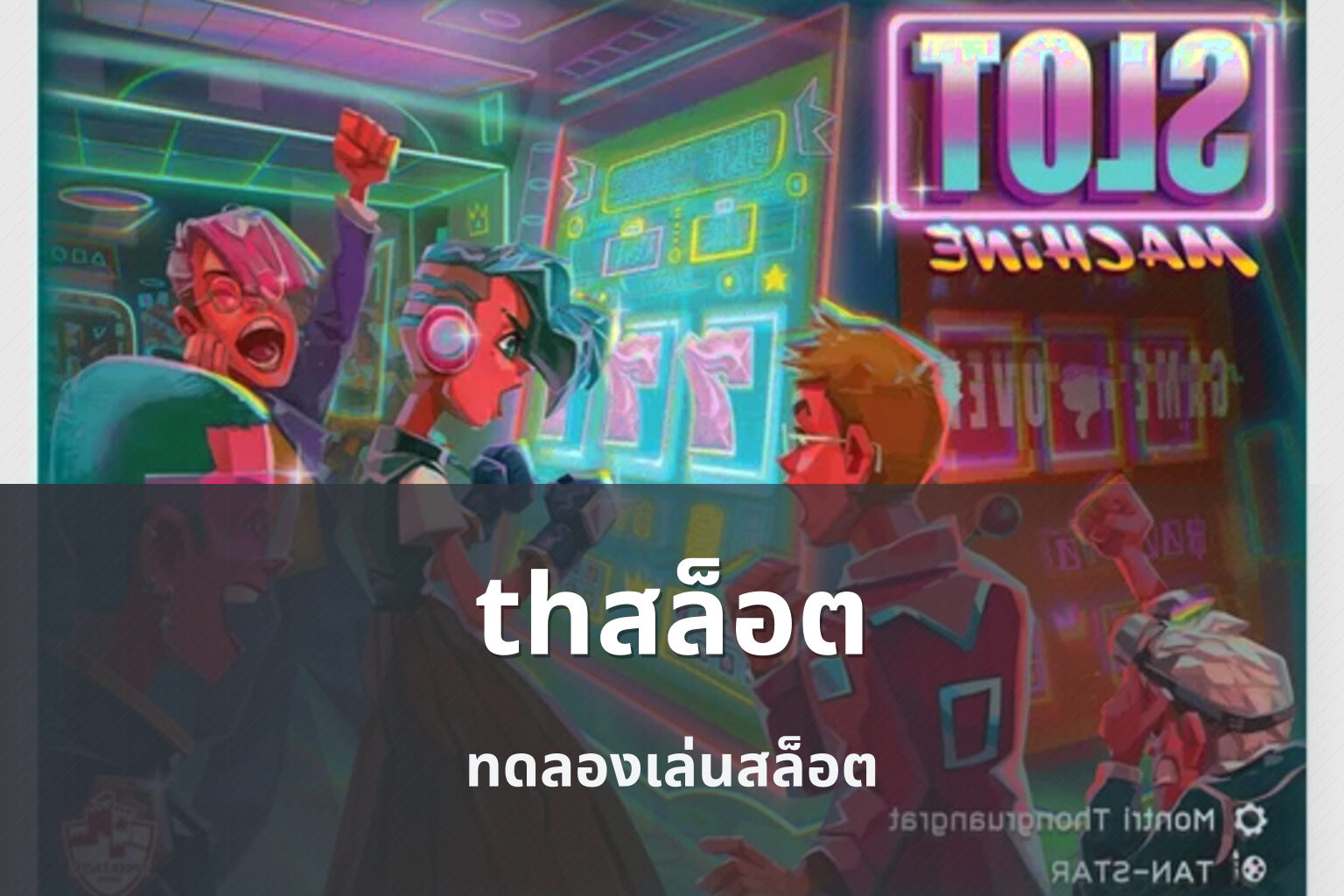 thสล็อต ทดลองเล่นสล็อต