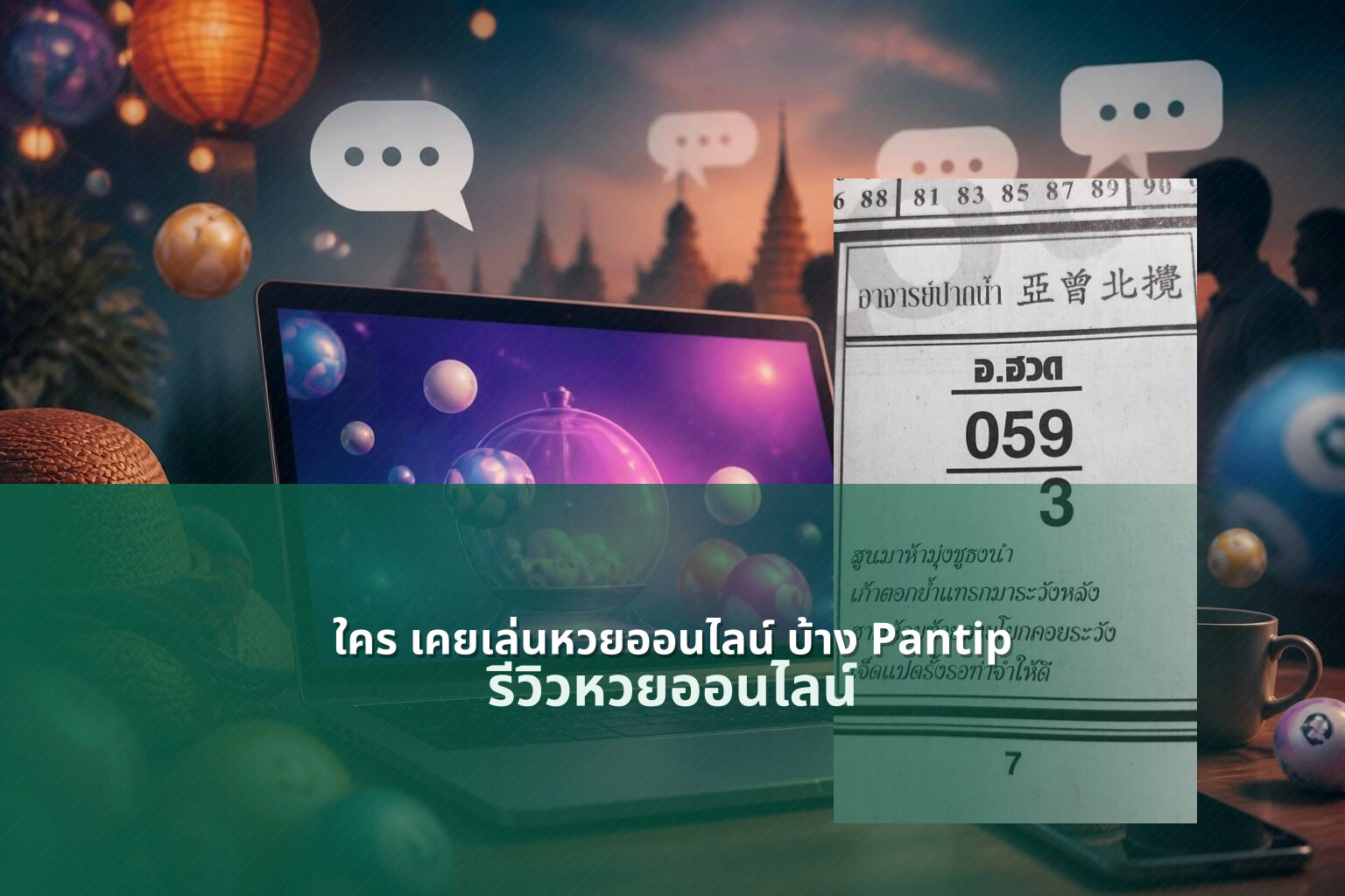 ใคร เคยเล่นหวยออนไลน์ บ้าง Pantip - online lottery experiences