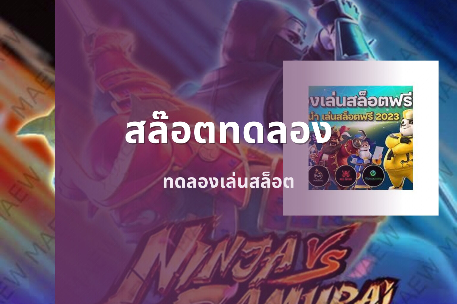สล๊อตทดลอง ทดลองเล่นสล็อต