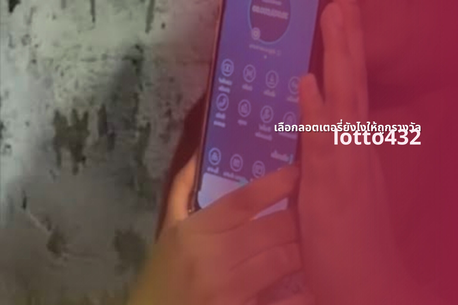 เลือกลอตเตอรี่ยังไงให้ถูกรางวัล - How to choose lottery to win