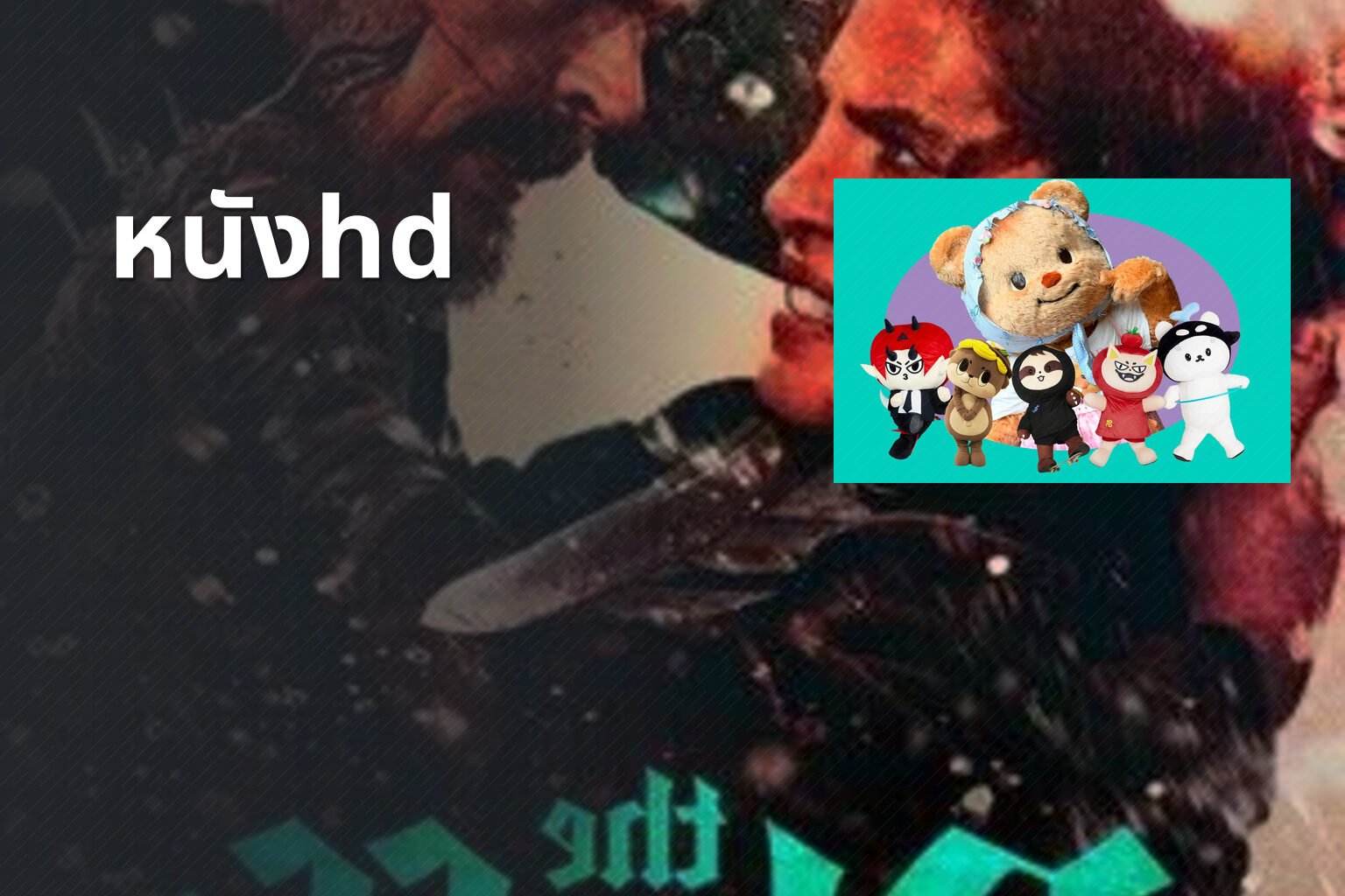 หนังhd - HD movies
