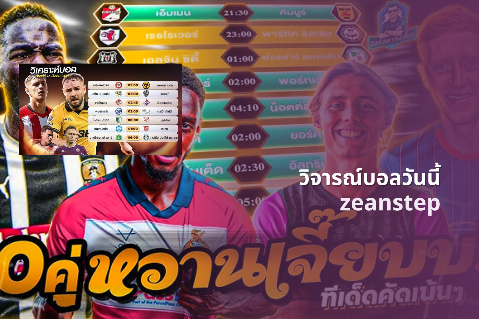 วิจารณ์บอลวันนี้ zeanstep