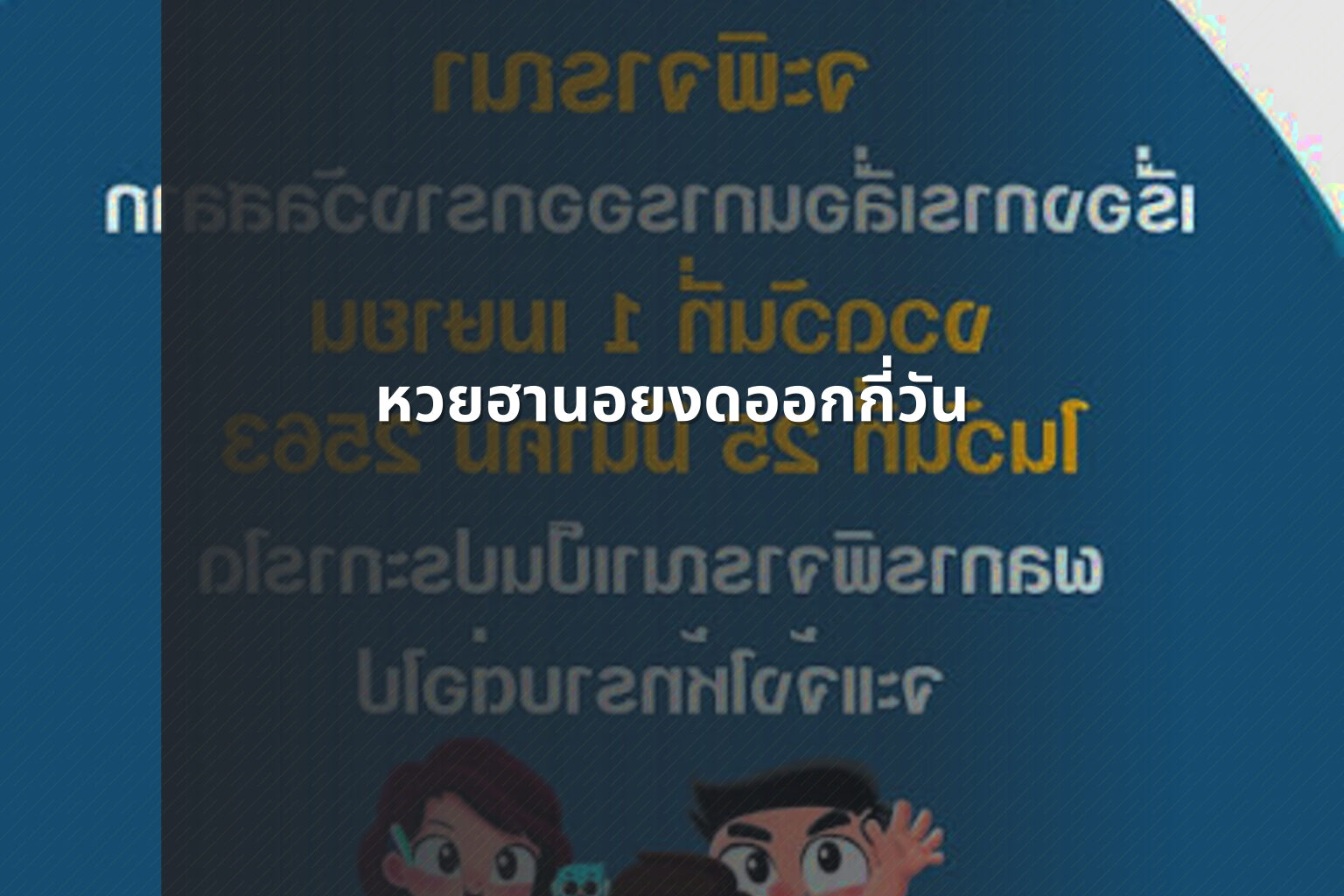 หวยฮานอยงดออกกี่วัน - lottery schedule