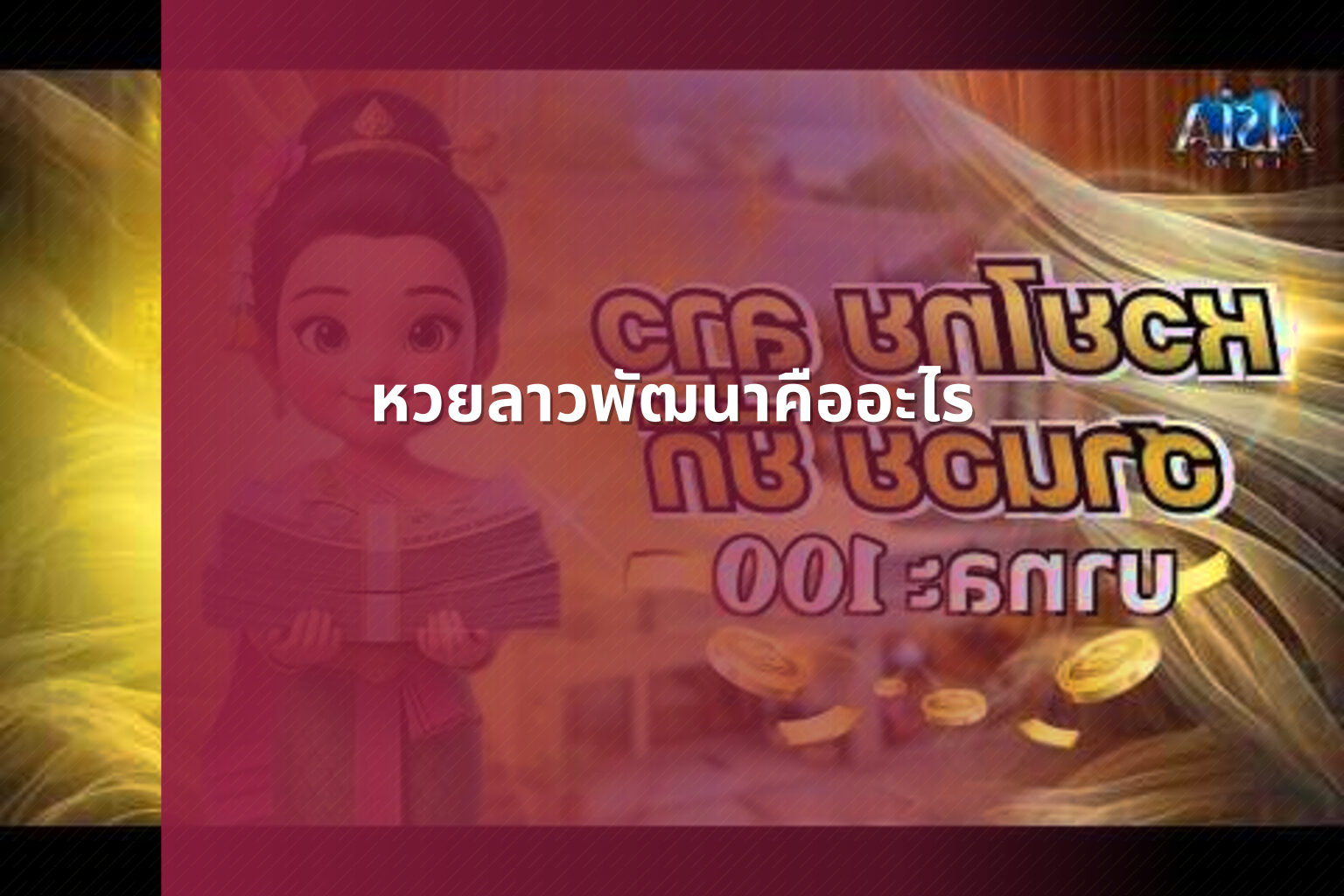 หวยลาวพัฒนาคืออะไร - หวยลาว