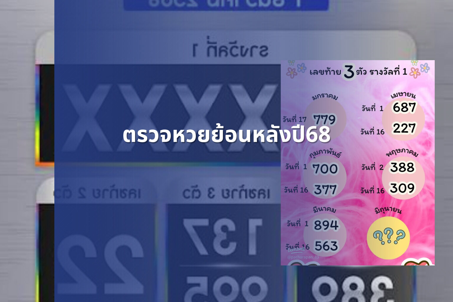 ตรวจหวยย้อนหลังปี68 - lottery history