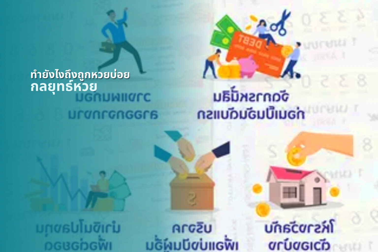 ทำยังไงถึงถูกหวยบ่อย กลยุทธ์หวย