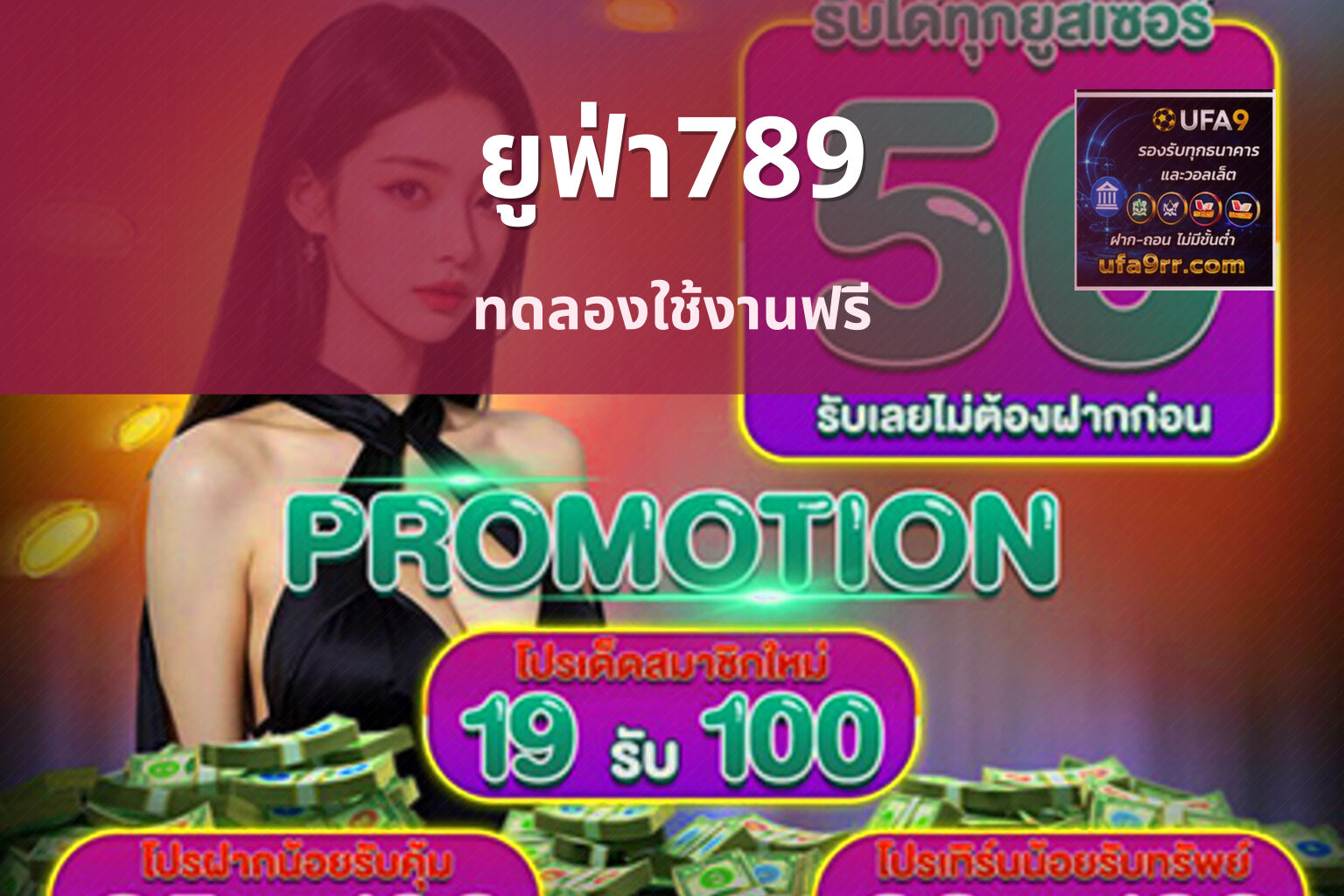 ยูฟ่า789 ทดลองใช้งานฟรี