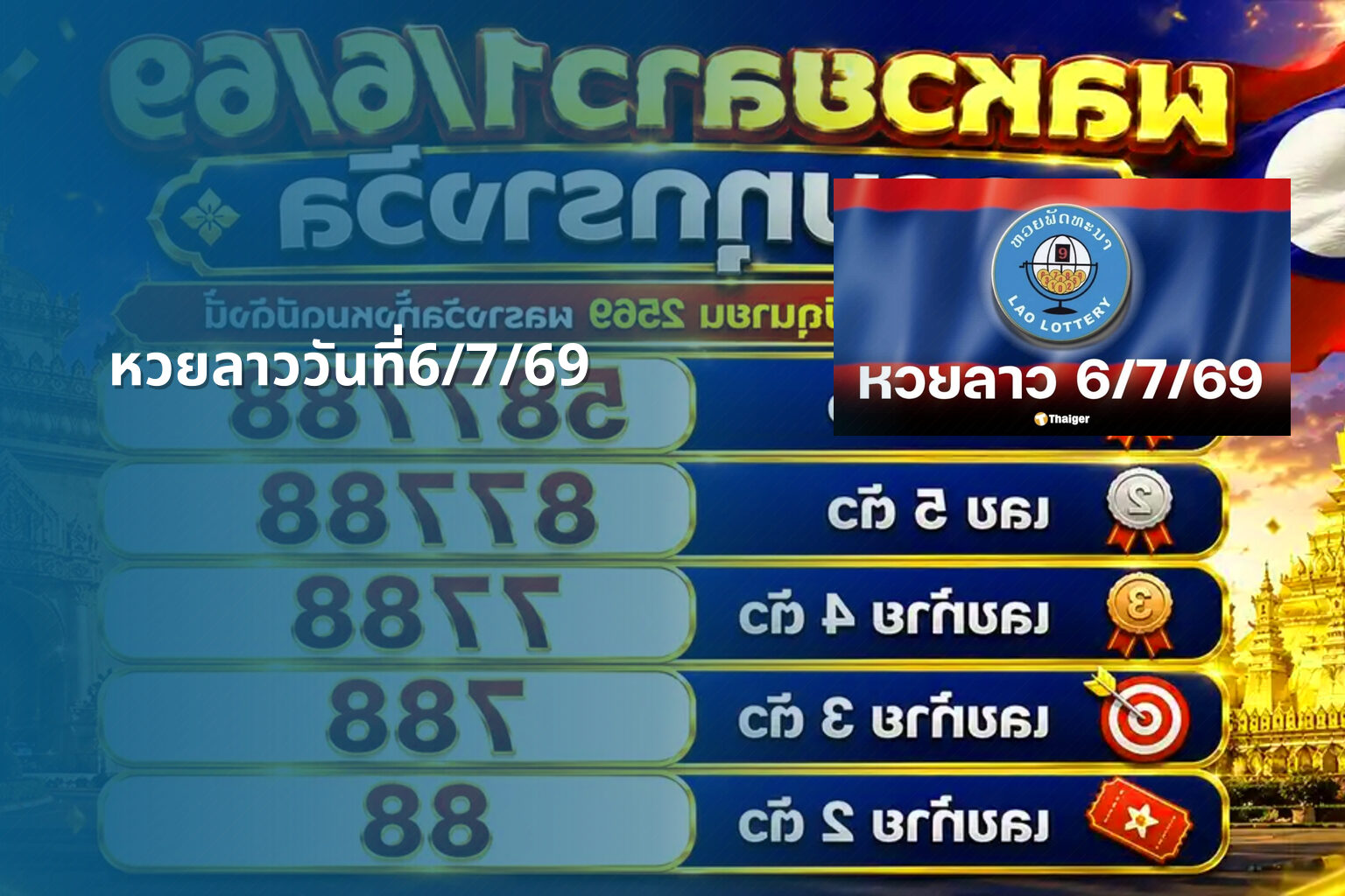 หวยลาววันที่6/7/69 - หวยลาว