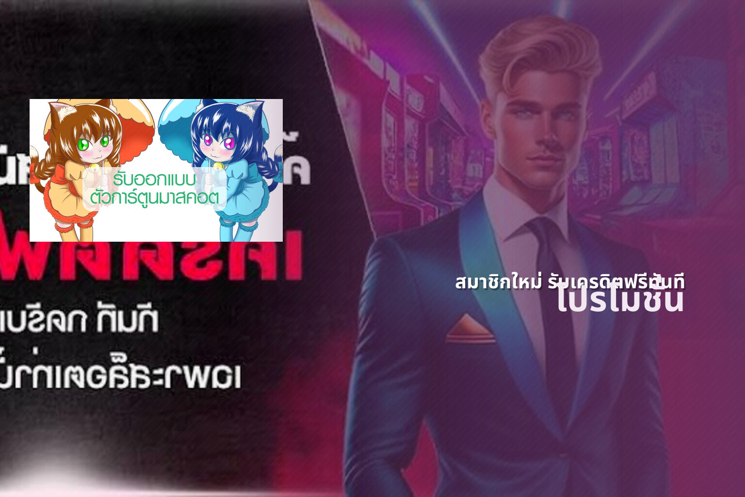 สมาชิกใหม่ รับเครดิตฟรีทันที - promotions