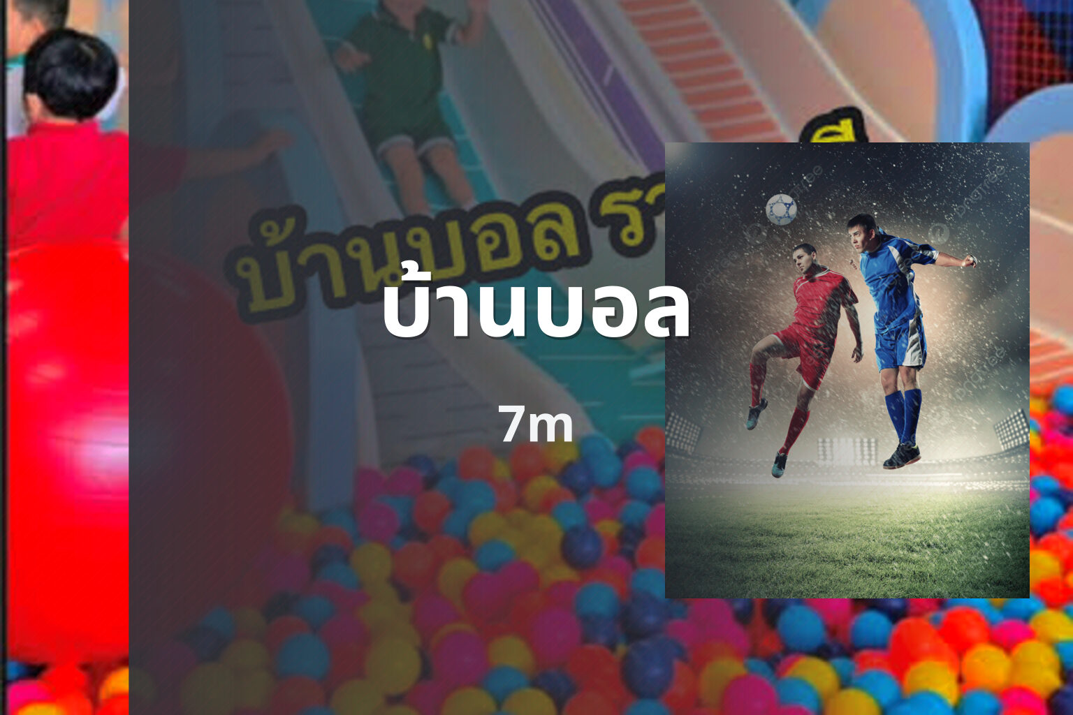 บ้านบอล 7m