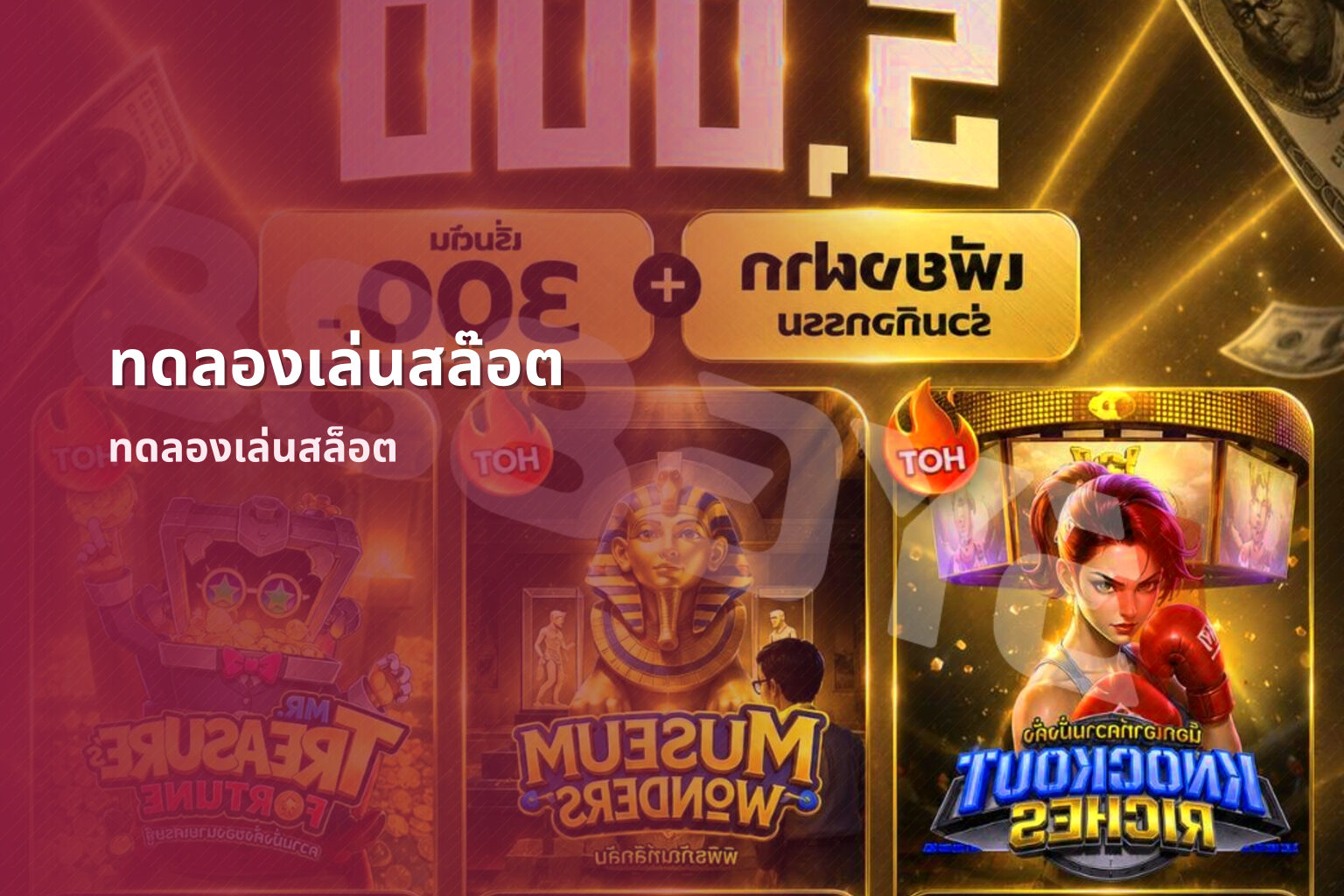 ทดลองเล่นสล๊อต - slot games