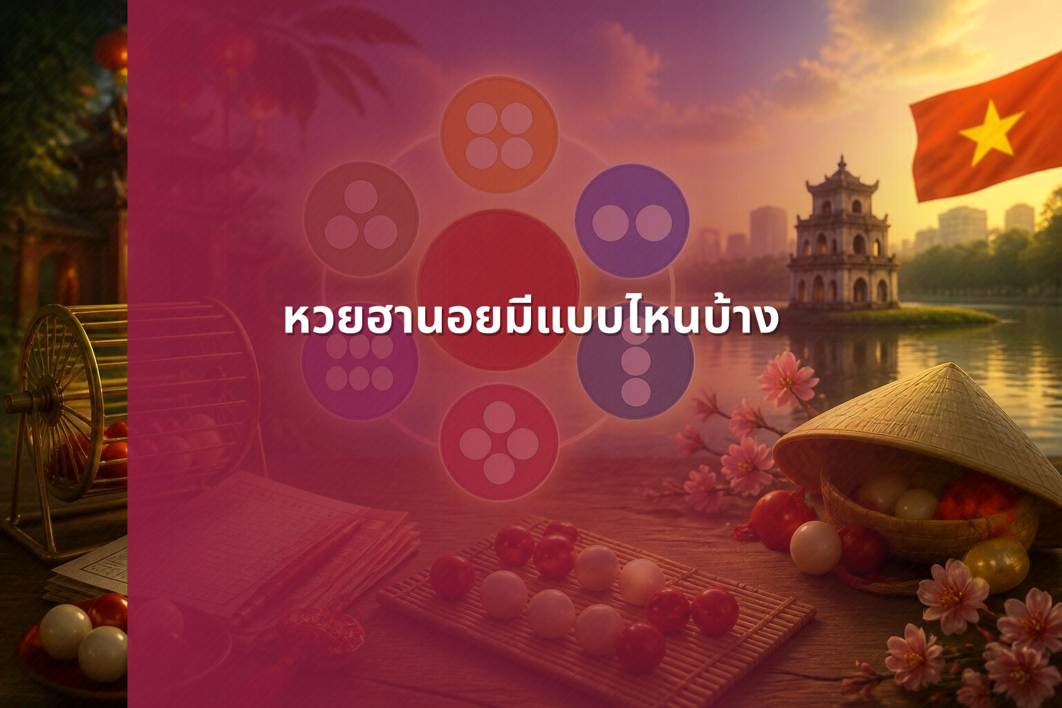 หวยฮานอยมีแบบไหนบ้าง - หวยฮานอย