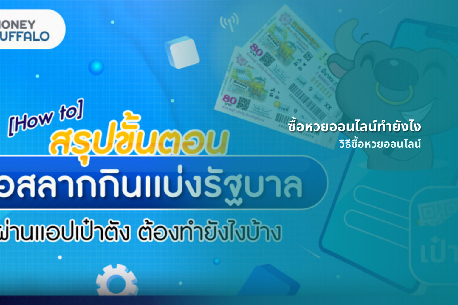 ซื้อหวยออนไลน์ทํายังไง วิธีซื้อหวยออนไลน์