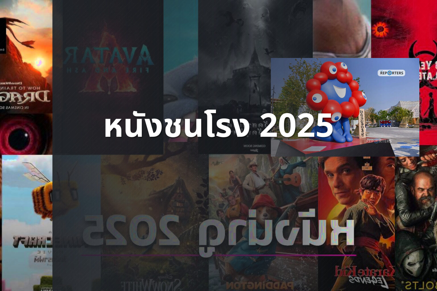 หนังชนโรง 2025 - upcoming movies