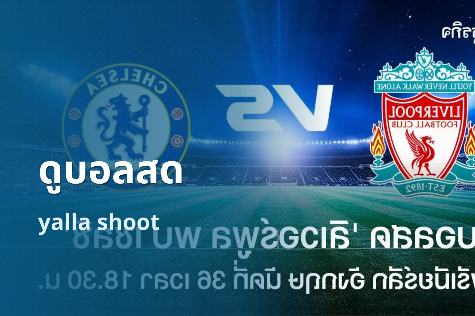 ดูบอลสด - live sports streaming