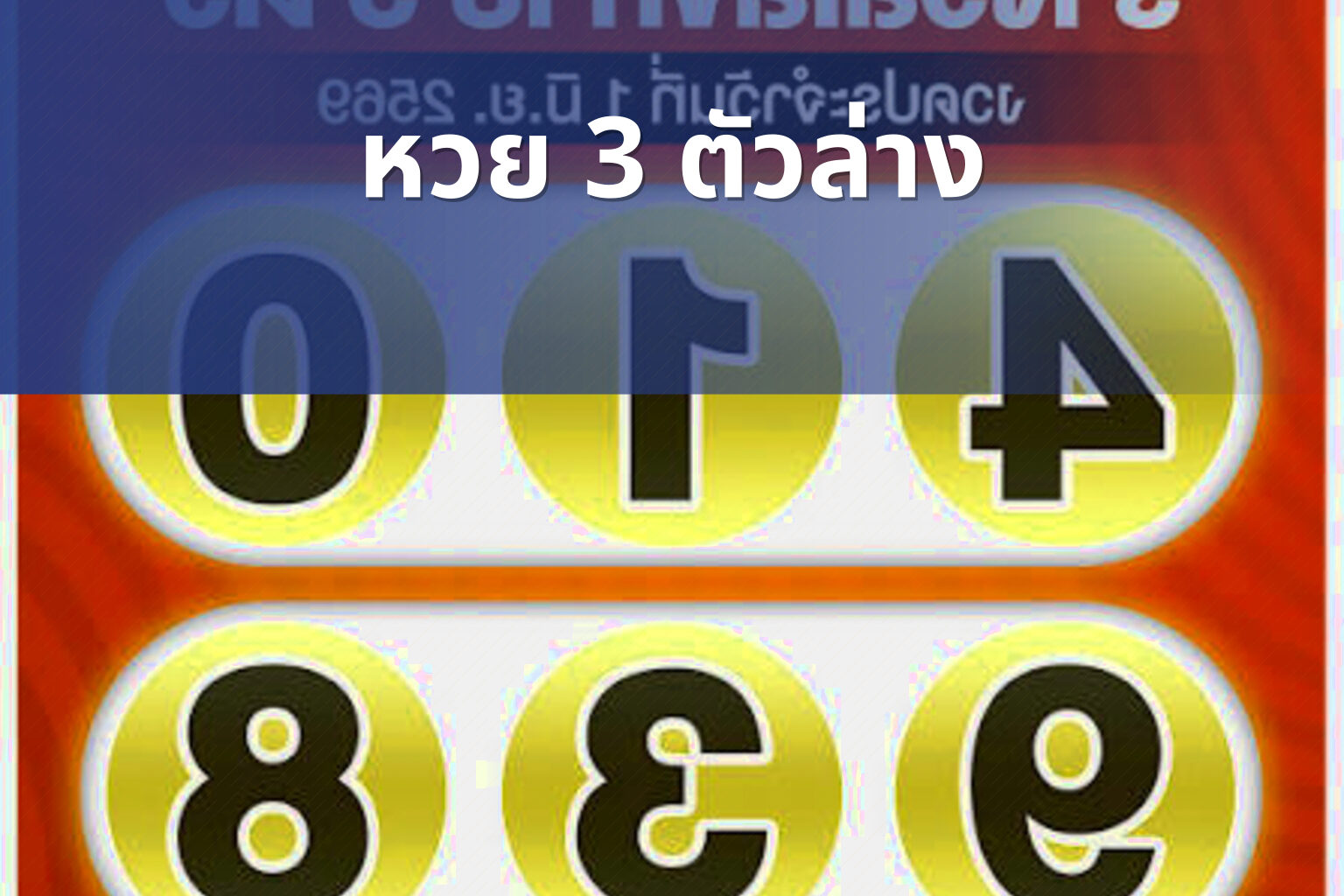 หวย 3 ตัวล่าง - หวย