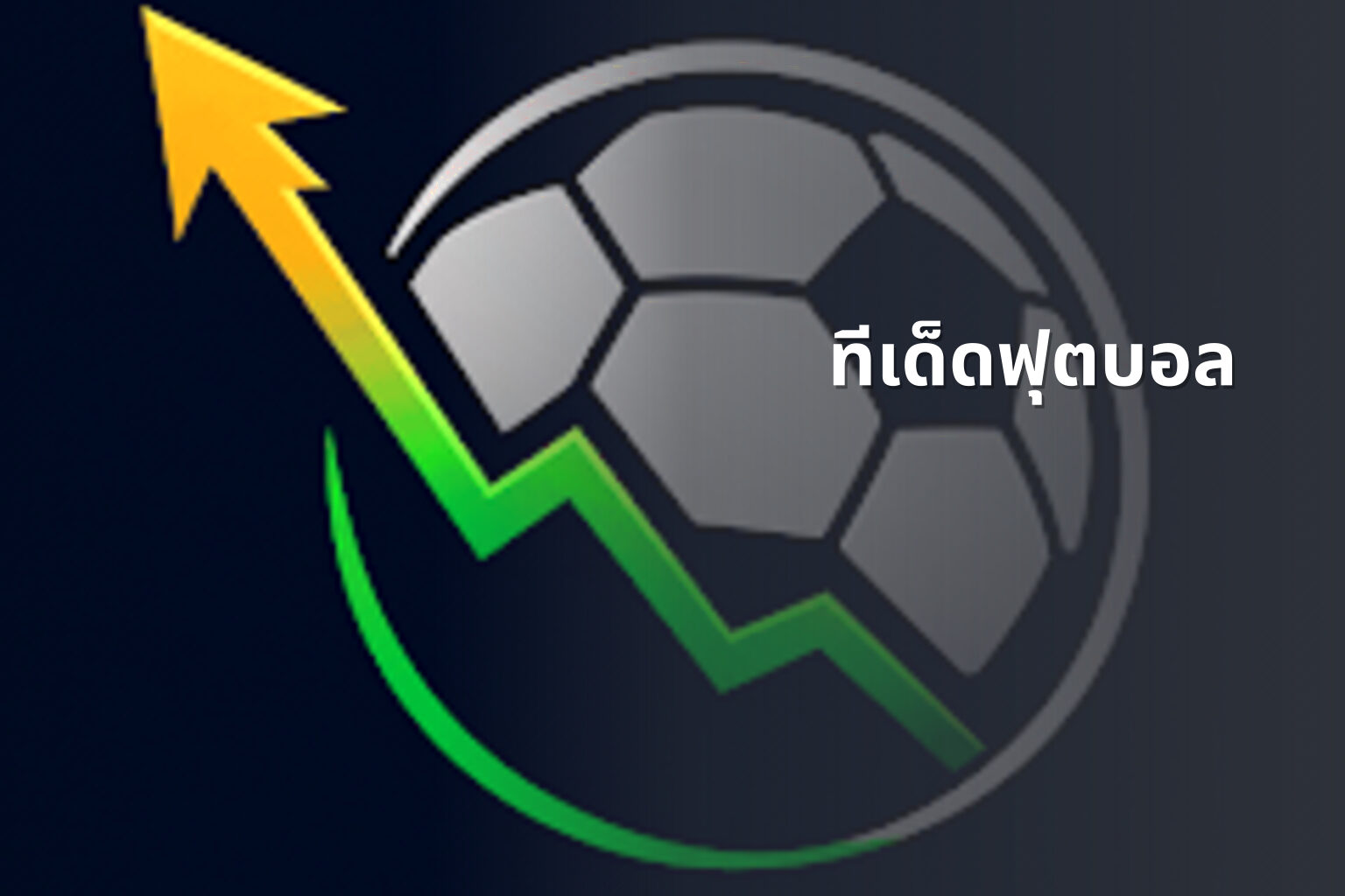 ทีเด็ดฟุตบอล - football betting tips