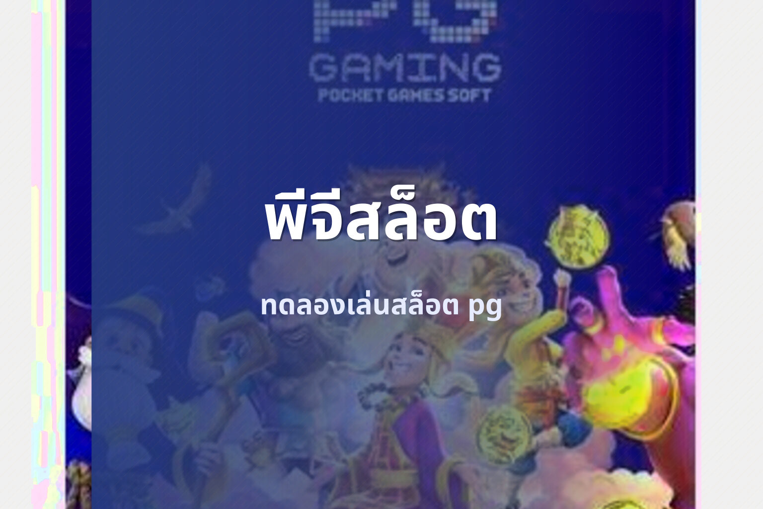 พีจีสล็อต ทดลองเล่นสล็อต pg