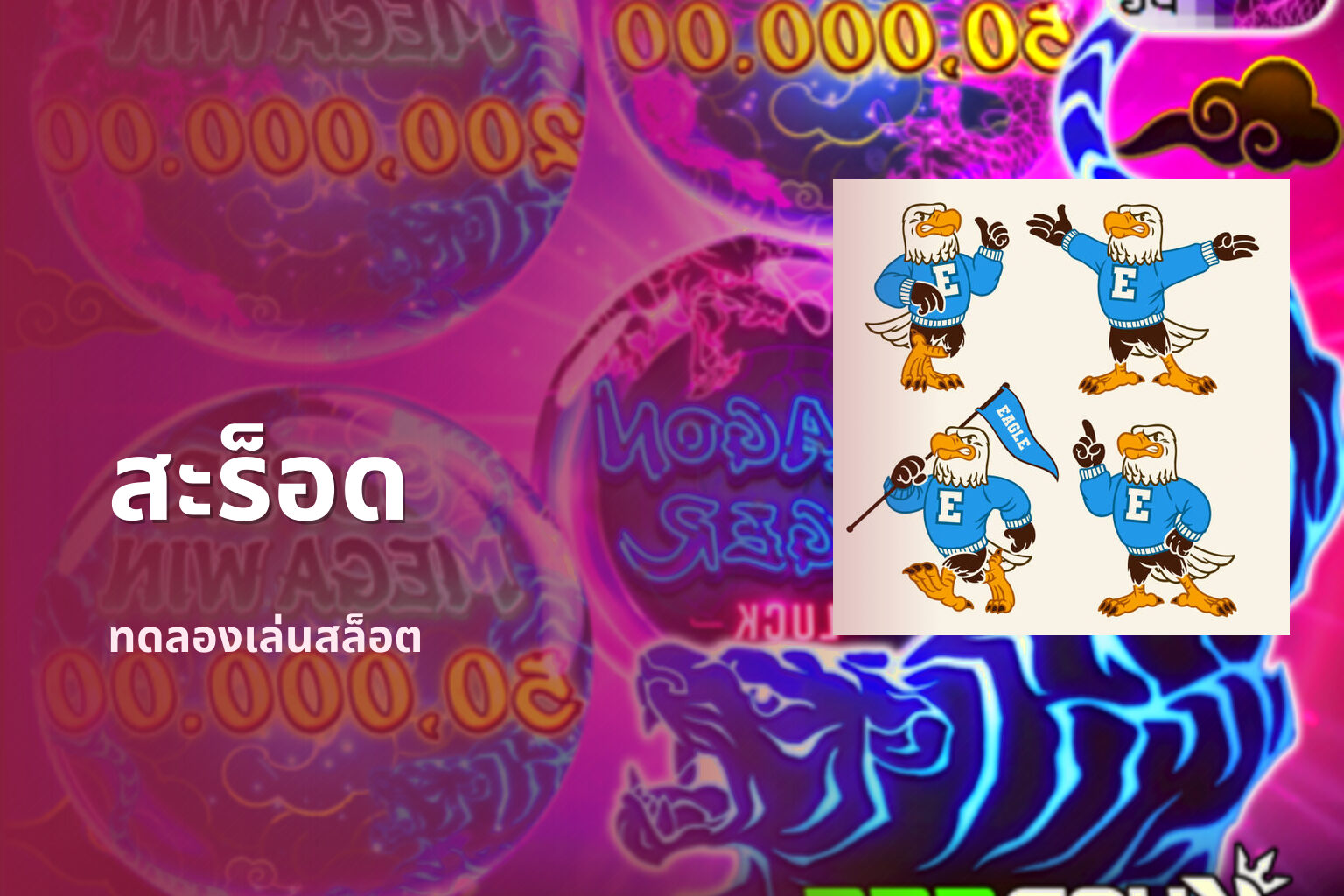 สะร็อด - slot games