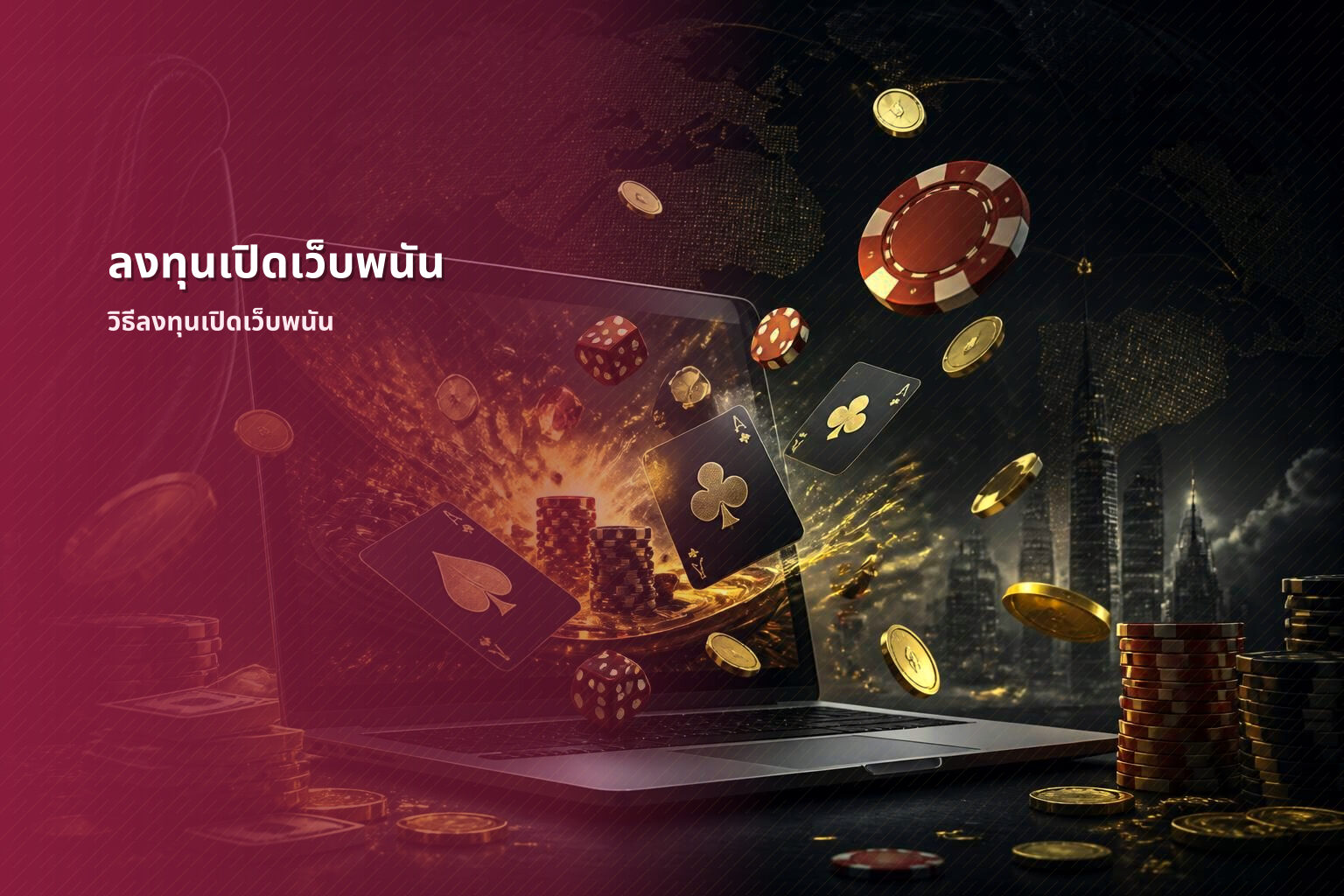 ลงทุนเปิดเว็บพนัน วิธีลงทุนเปิดเว็บพนัน