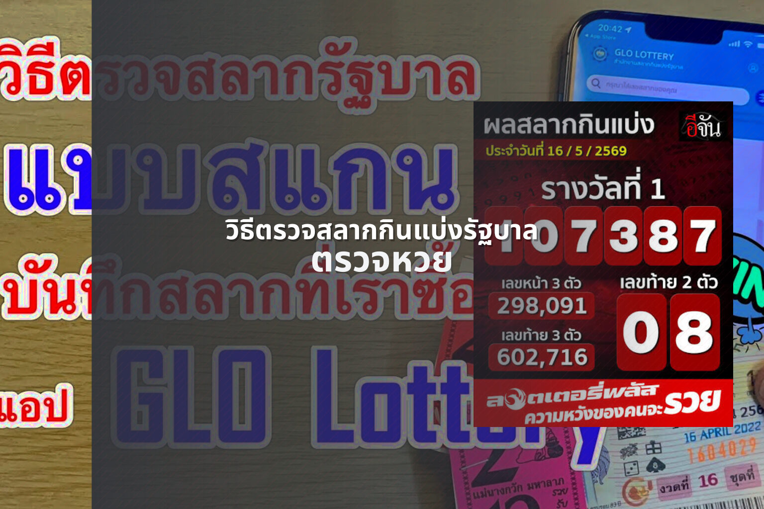 วิธีตรวจสลากกินแบ่งรัฐบาล ตรวจหวย