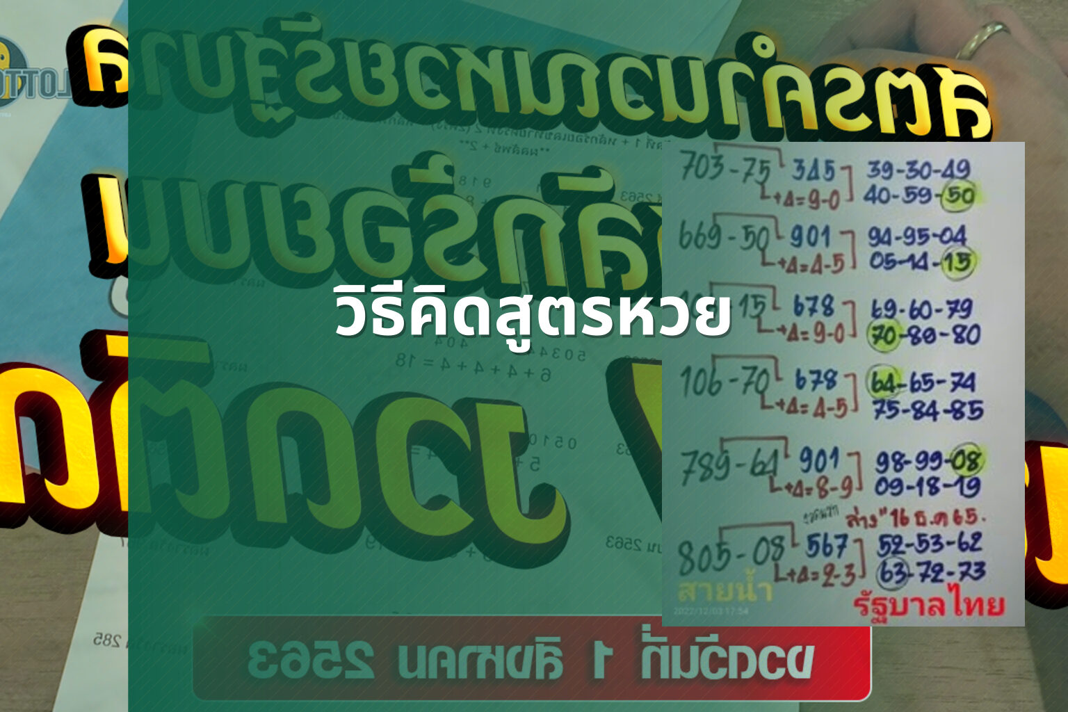 วิธีคิดสูตรหวย - สูตรหวย