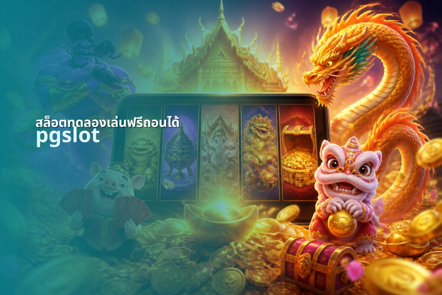 สล็อตทดลองเล่นฟรีถอนได้ pgslot