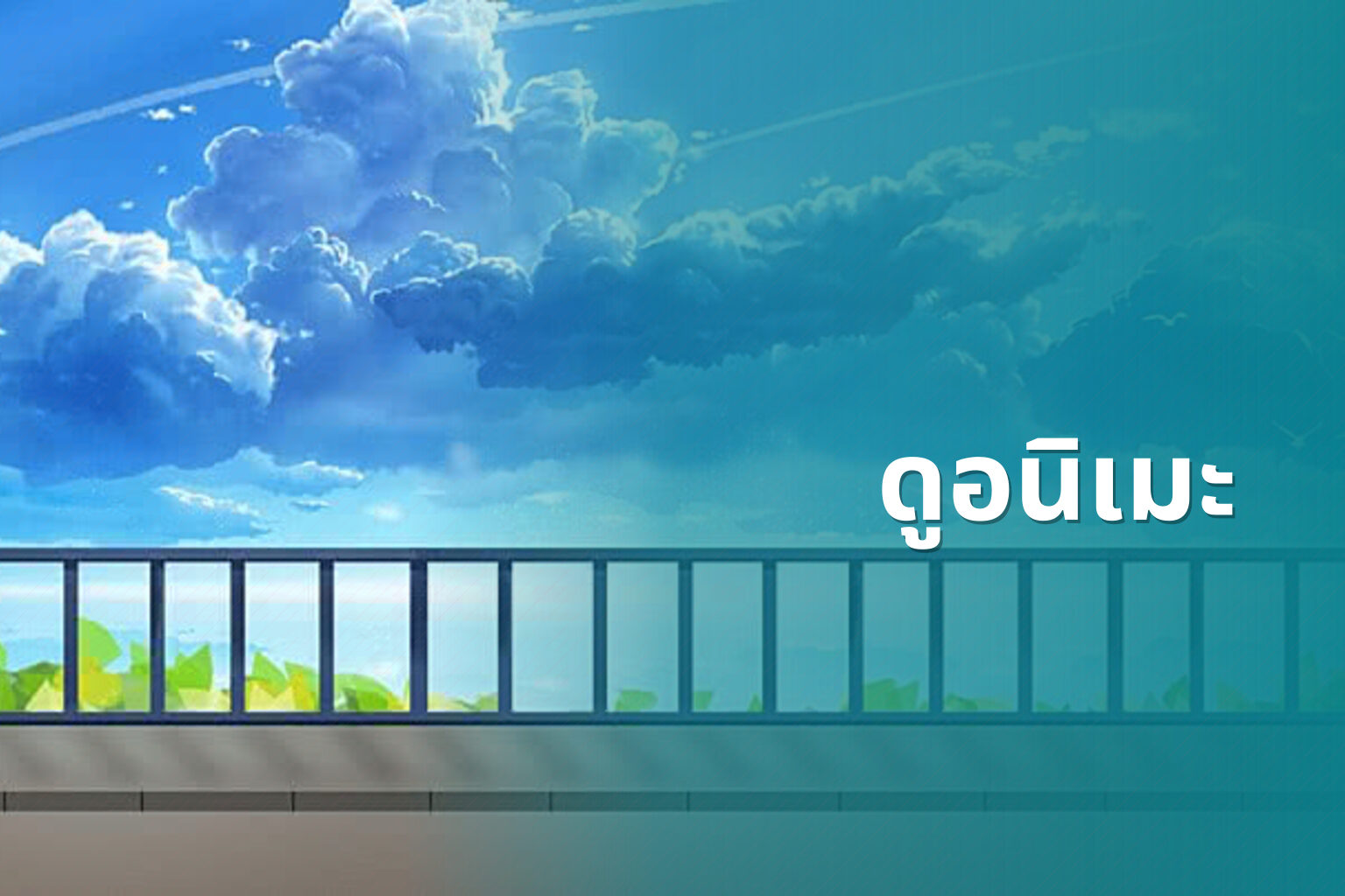 ดูอนิเมะ - anime viewing