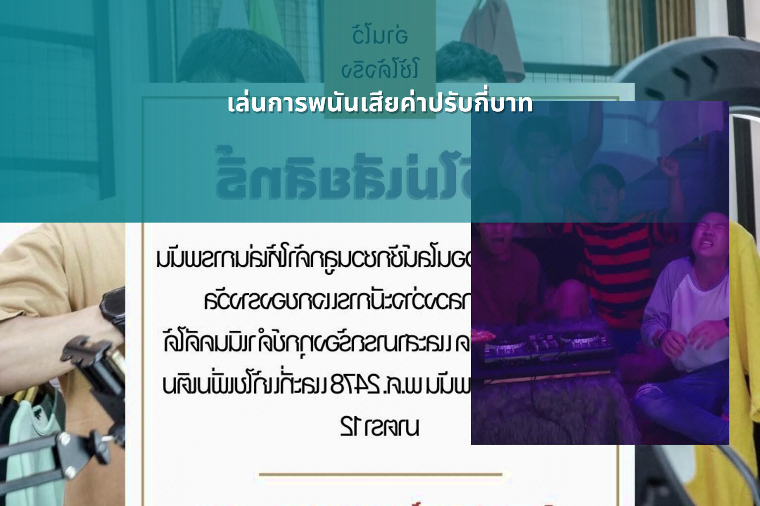 เล่นการพนันเสียค่าปรับกี่บาท - การพนัน