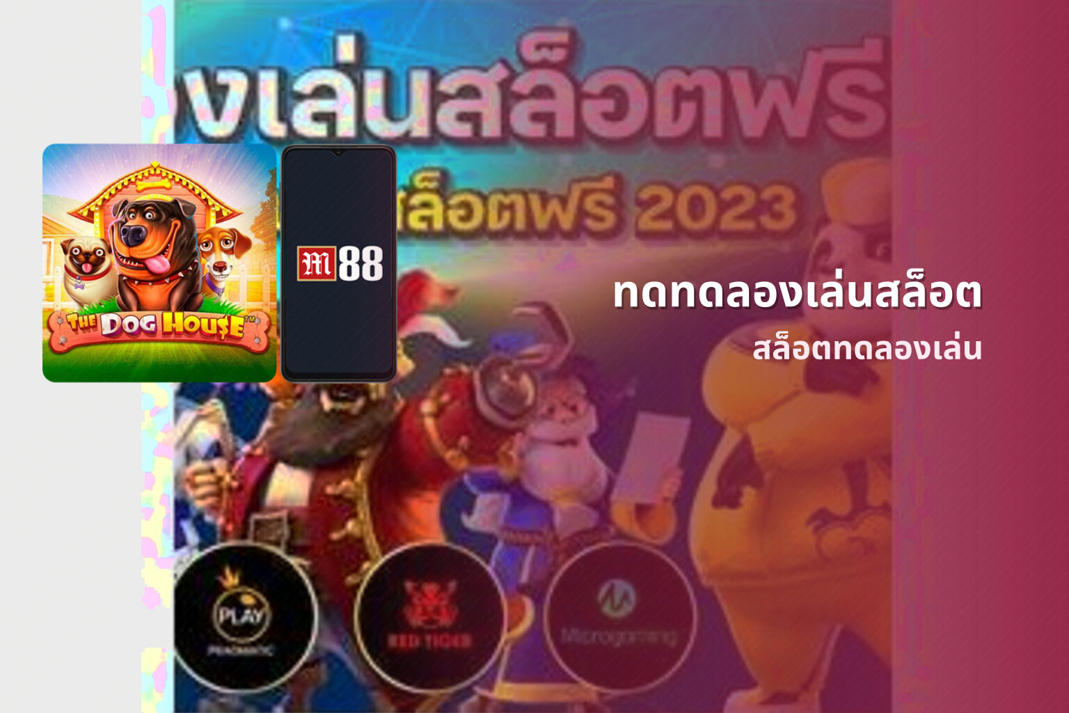 ทดทดลองเล่นสล็อต - slot game trial