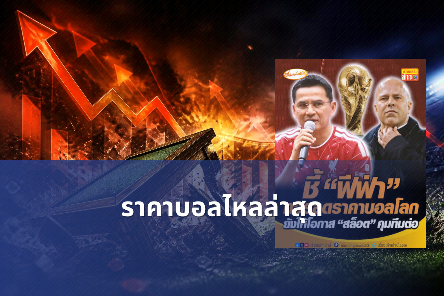 ราคาบอลไหลล่าสุด - sports betting odds