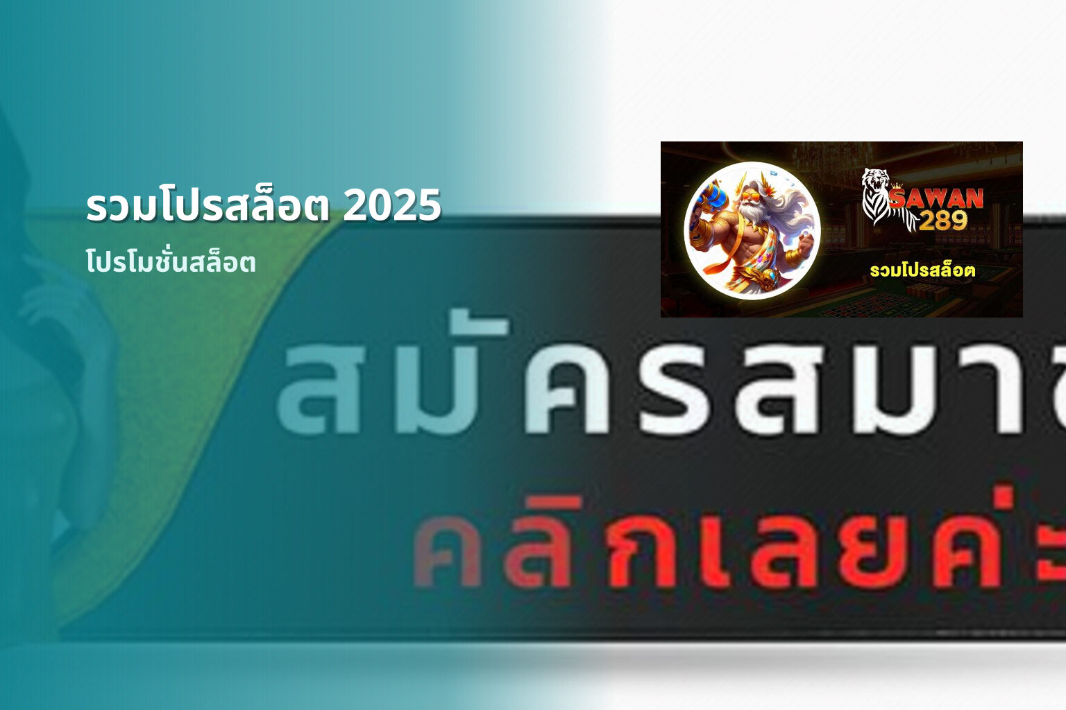 รวมโปรสล็อต 2025 - promotions for slot games