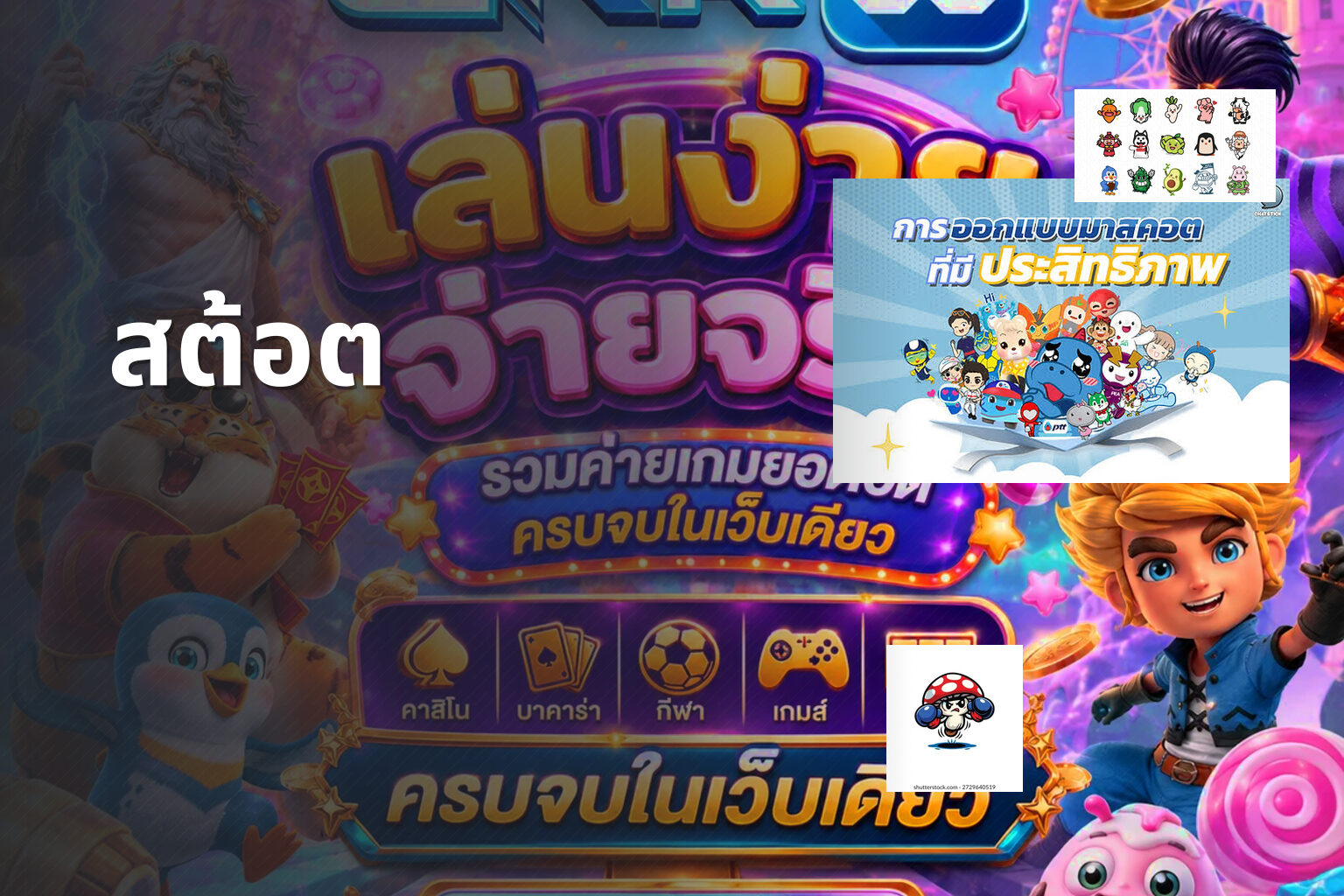 สต้อต - slot game