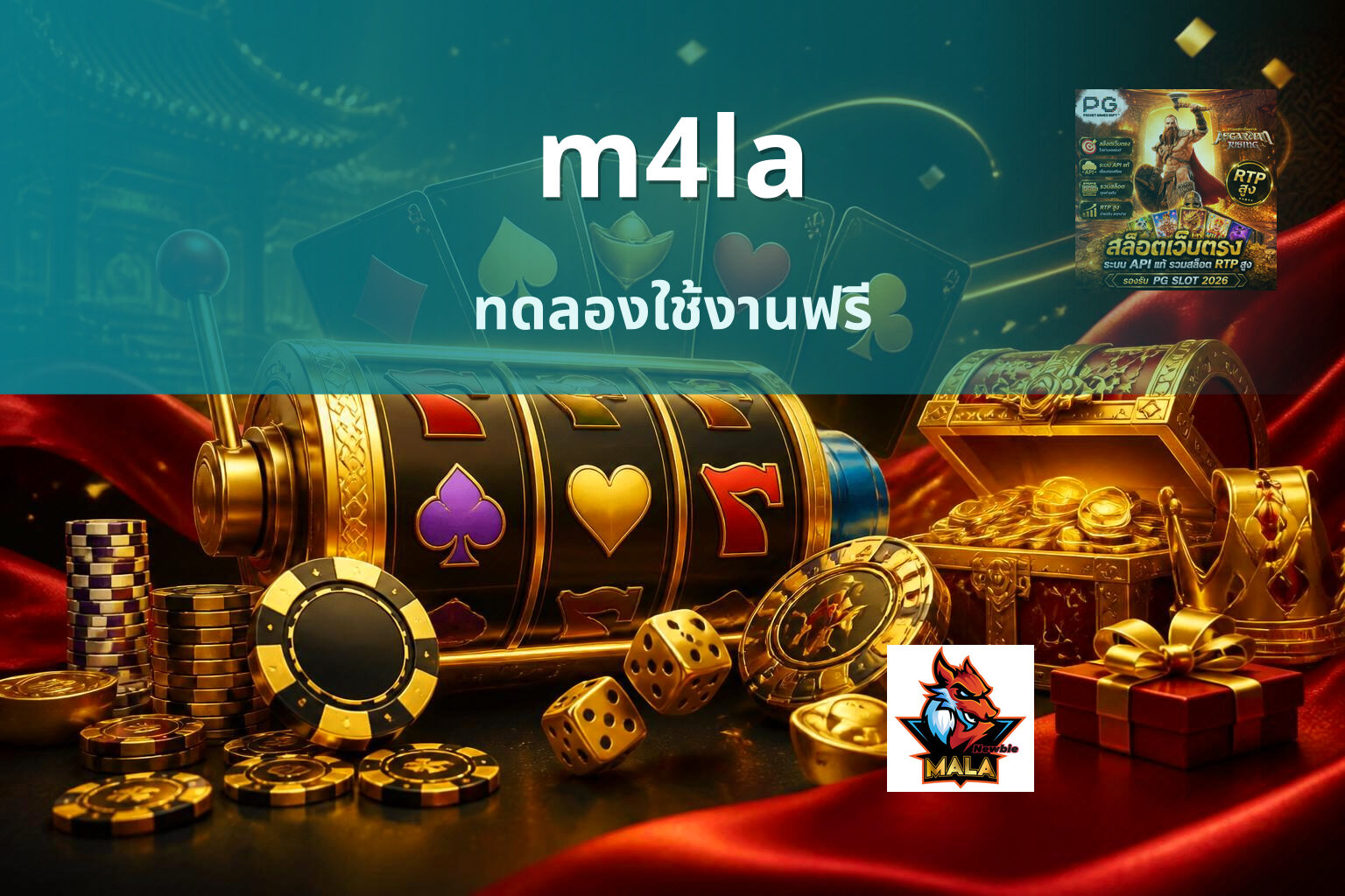 m4la ทดลองใช้งานฟรี