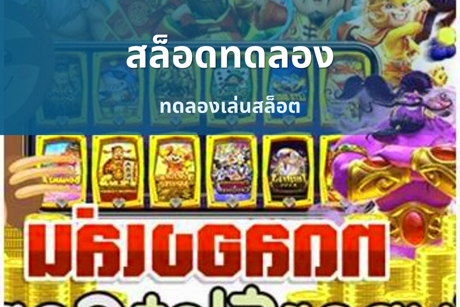 สล็อดทดลอง ทดลองเล่นสล็อต