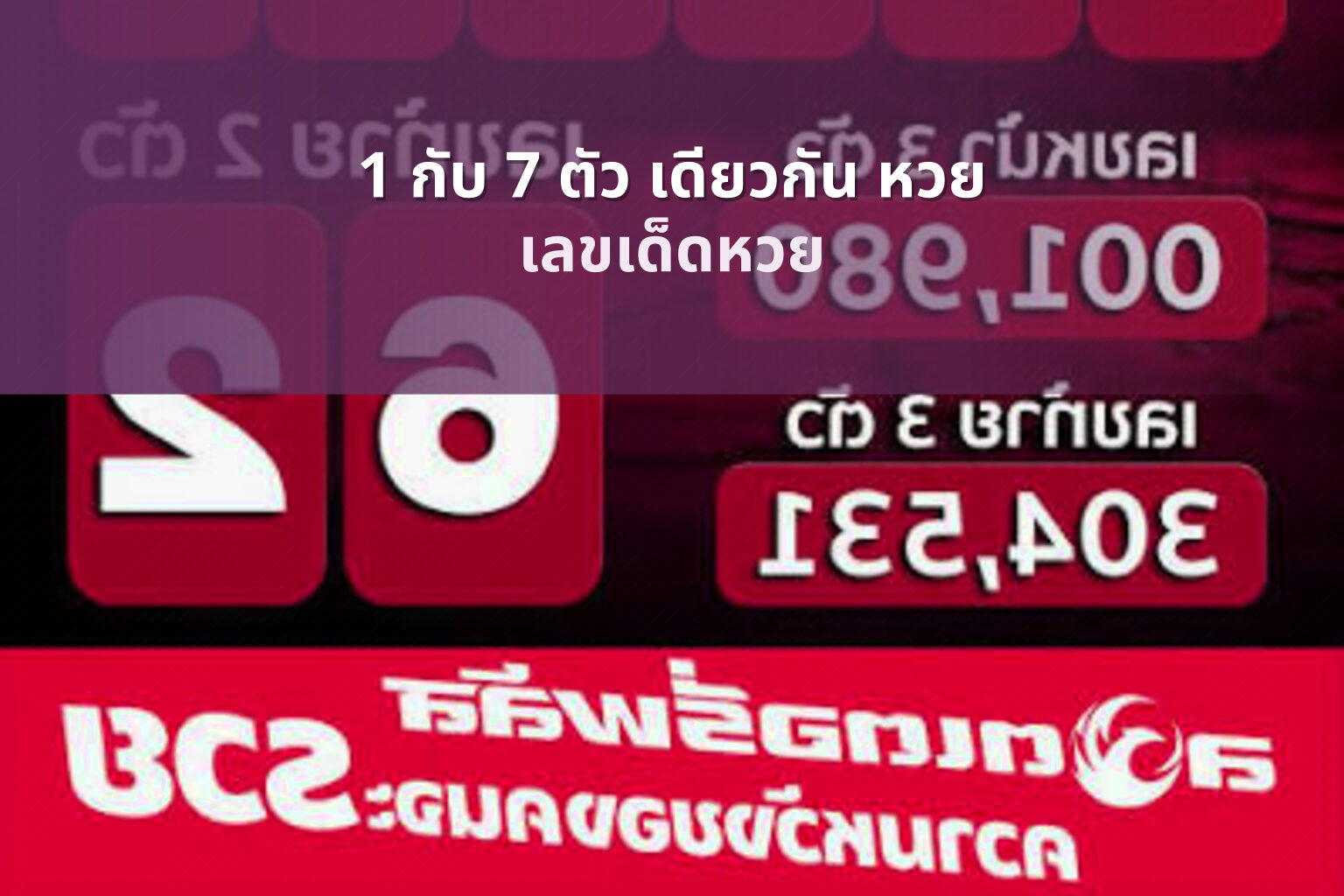 1 กับ 7 ตัว เดียวกัน หวย - หวย