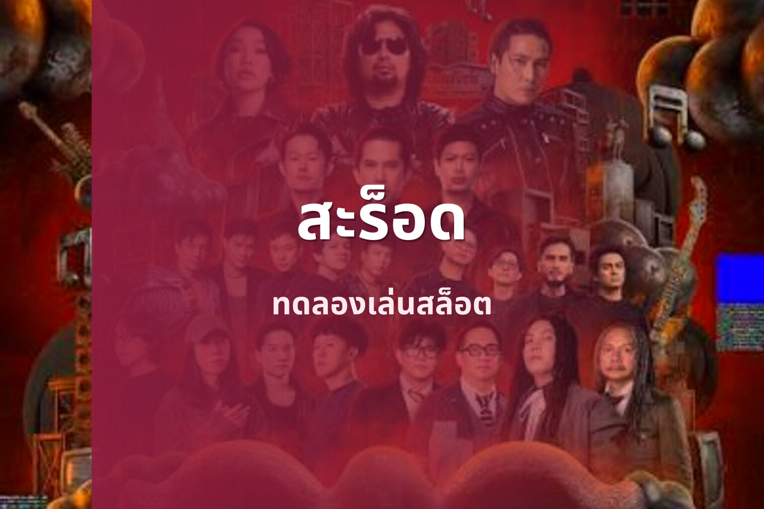 สะร็อด ทดลองเล่นสล็อต
