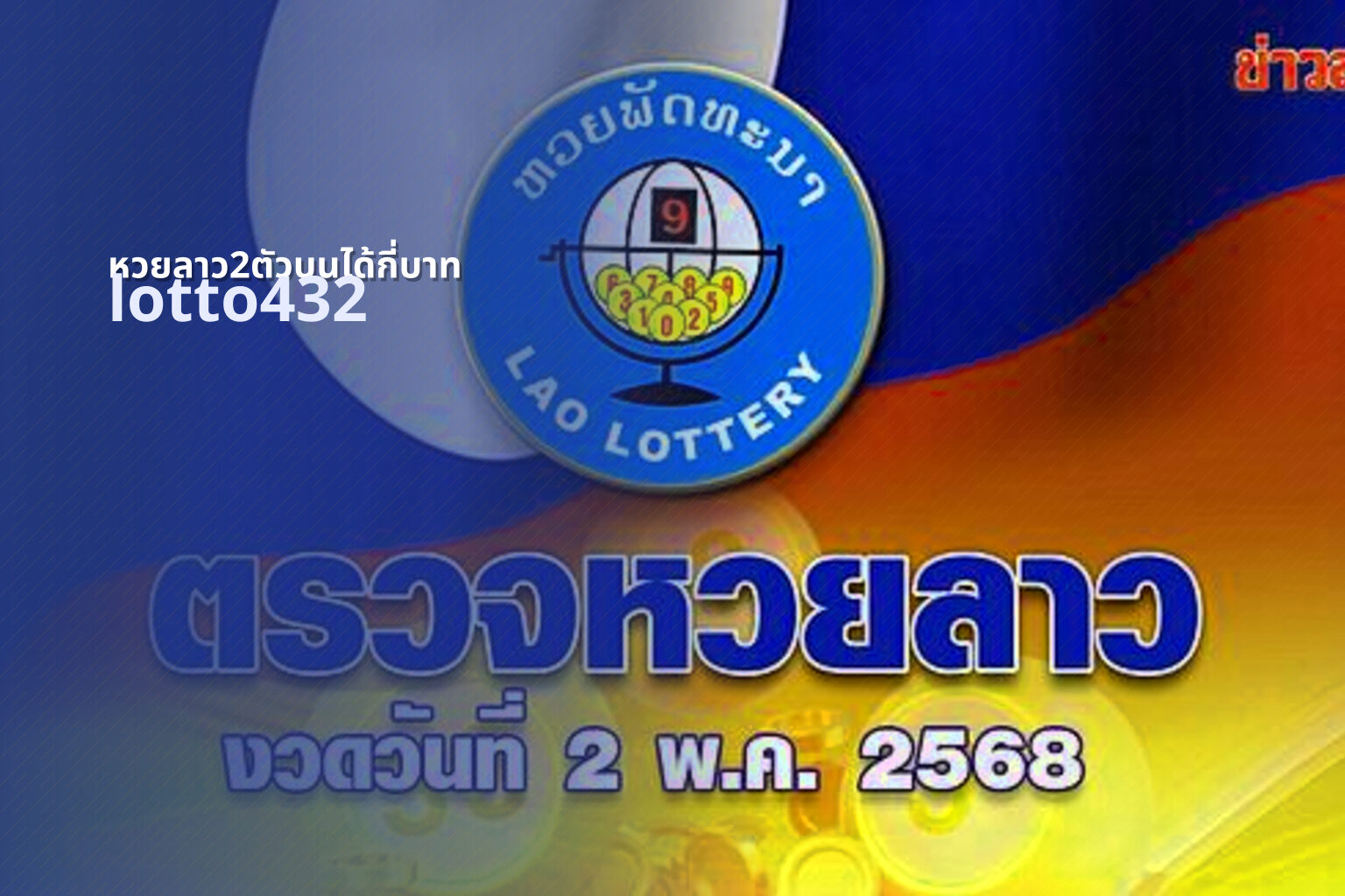 หวยลาว2ตัวบนได้กี่บาท lotto432