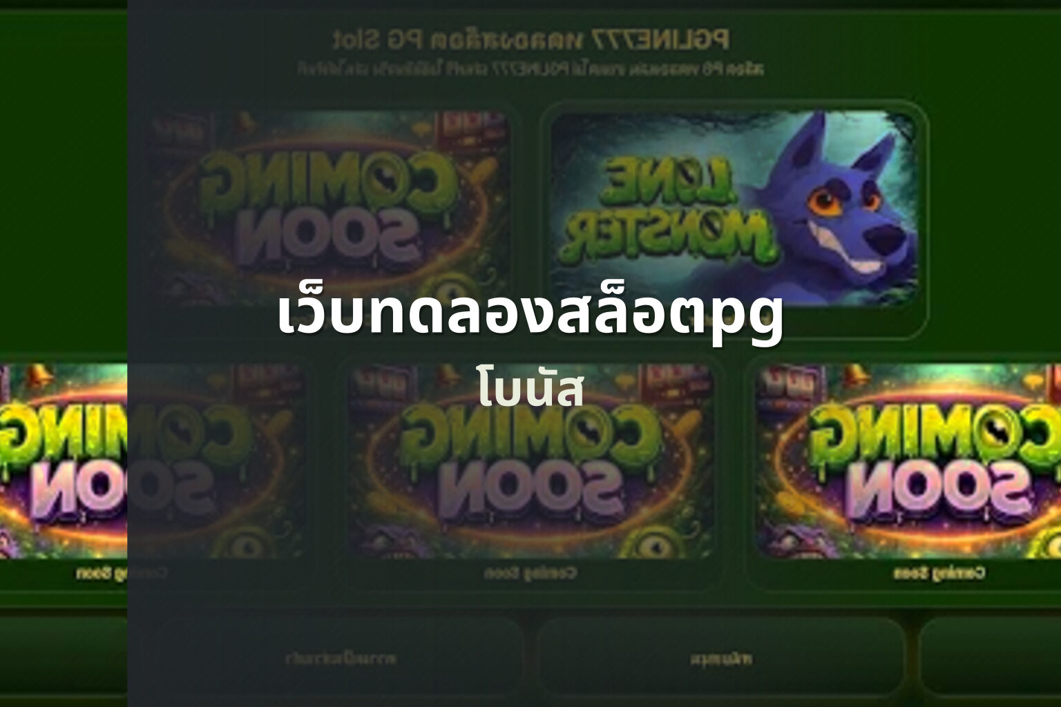 เว็บทดลองสล็อตpg โบนัส