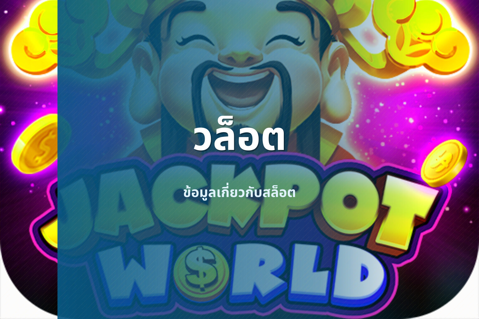 วล็อต ข้อมูลเกี่ยวกับสล็อต