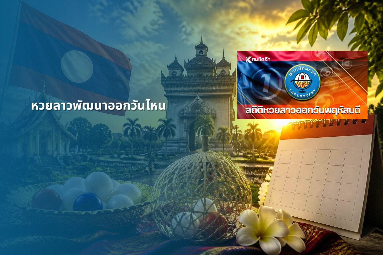 หวยลาวพัฒนาออกวันไหน - หวยลาว
