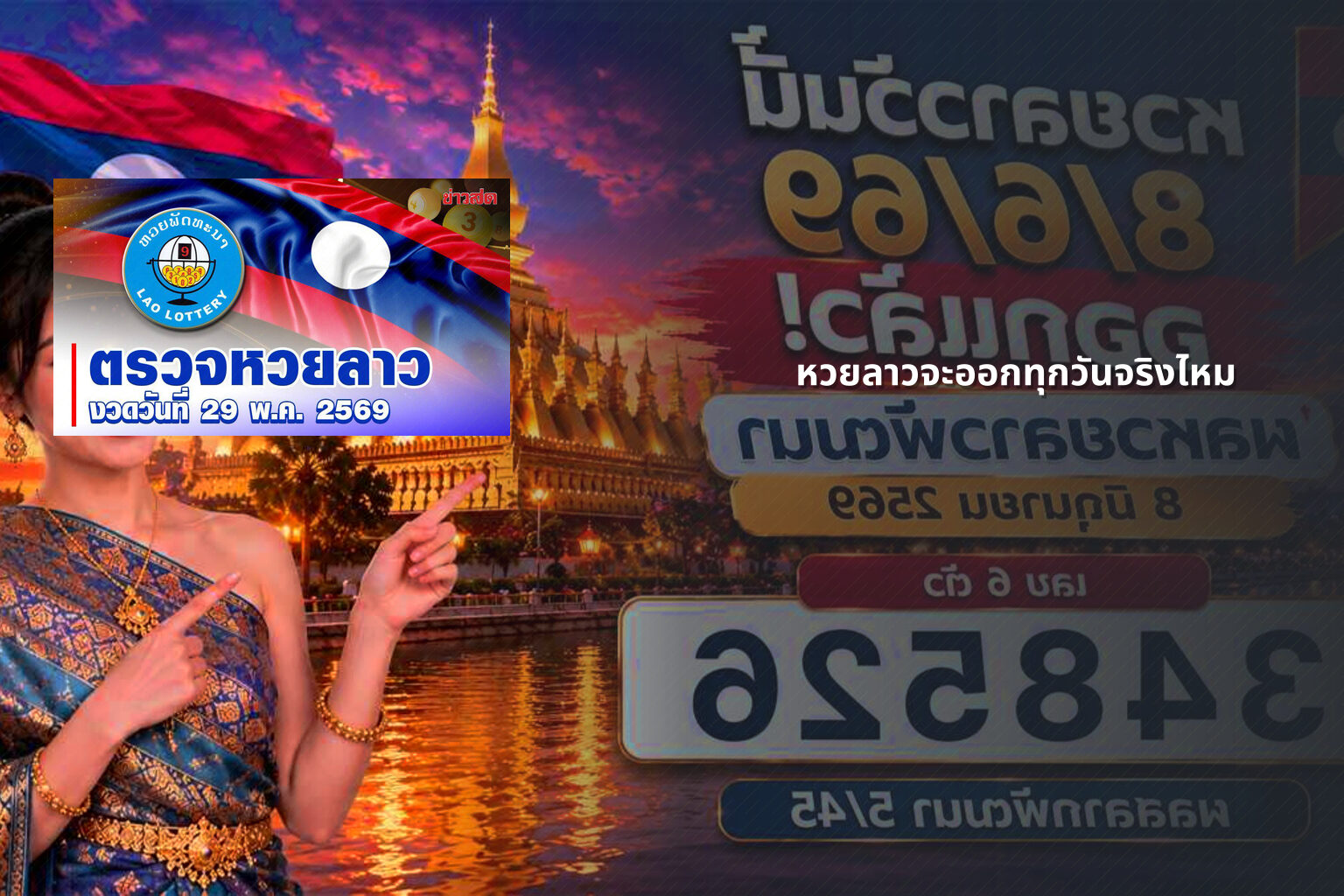 หวยลาวจะออกทุกวันจริงไหม - หวยลาว