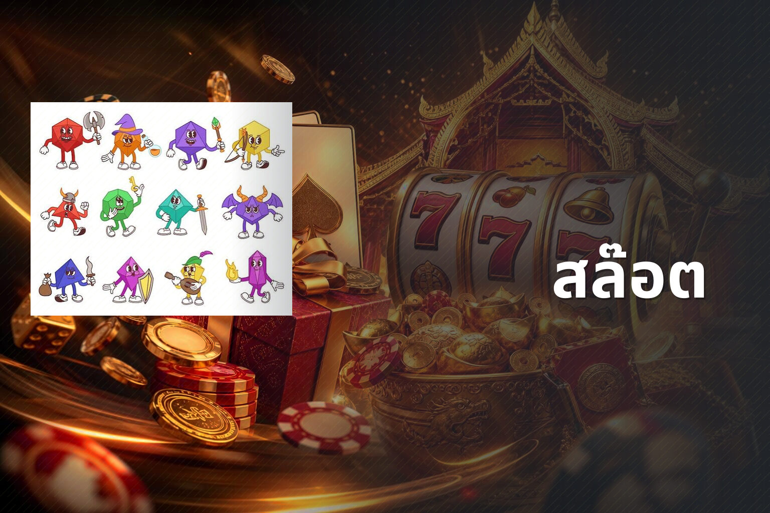 สล๊อต - slot games