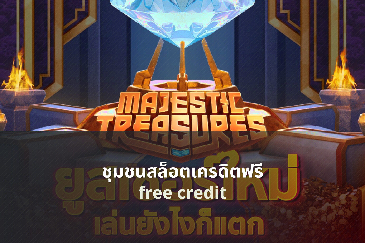 ชุมชนสล็อตเครดิตฟรี free credit