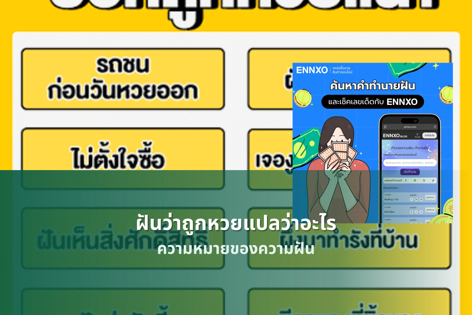 ฝันว่าถูกหวยแปลว่าอะไร ความหมายของความฝัน