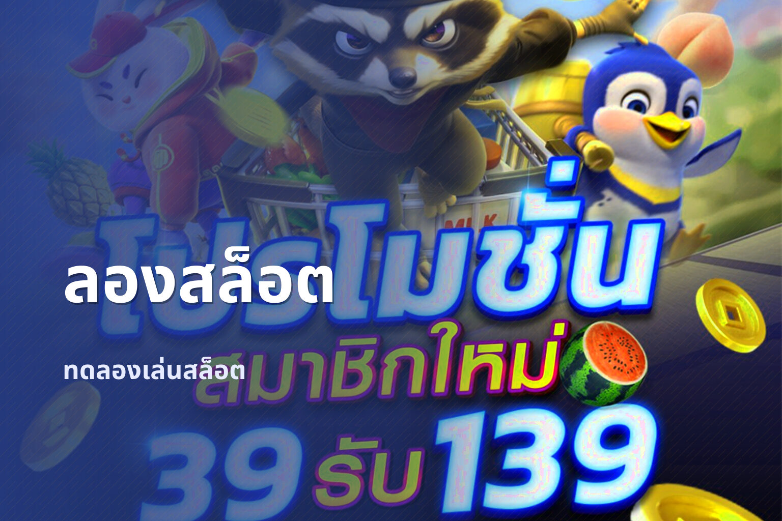 ลองสล็อต - online slot games