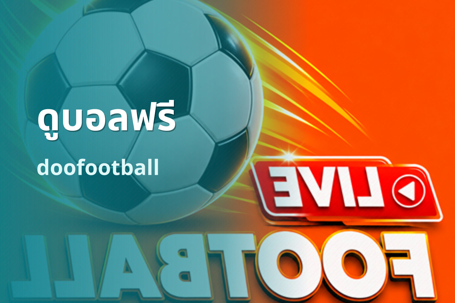 ดูบอลฟรี doofootball