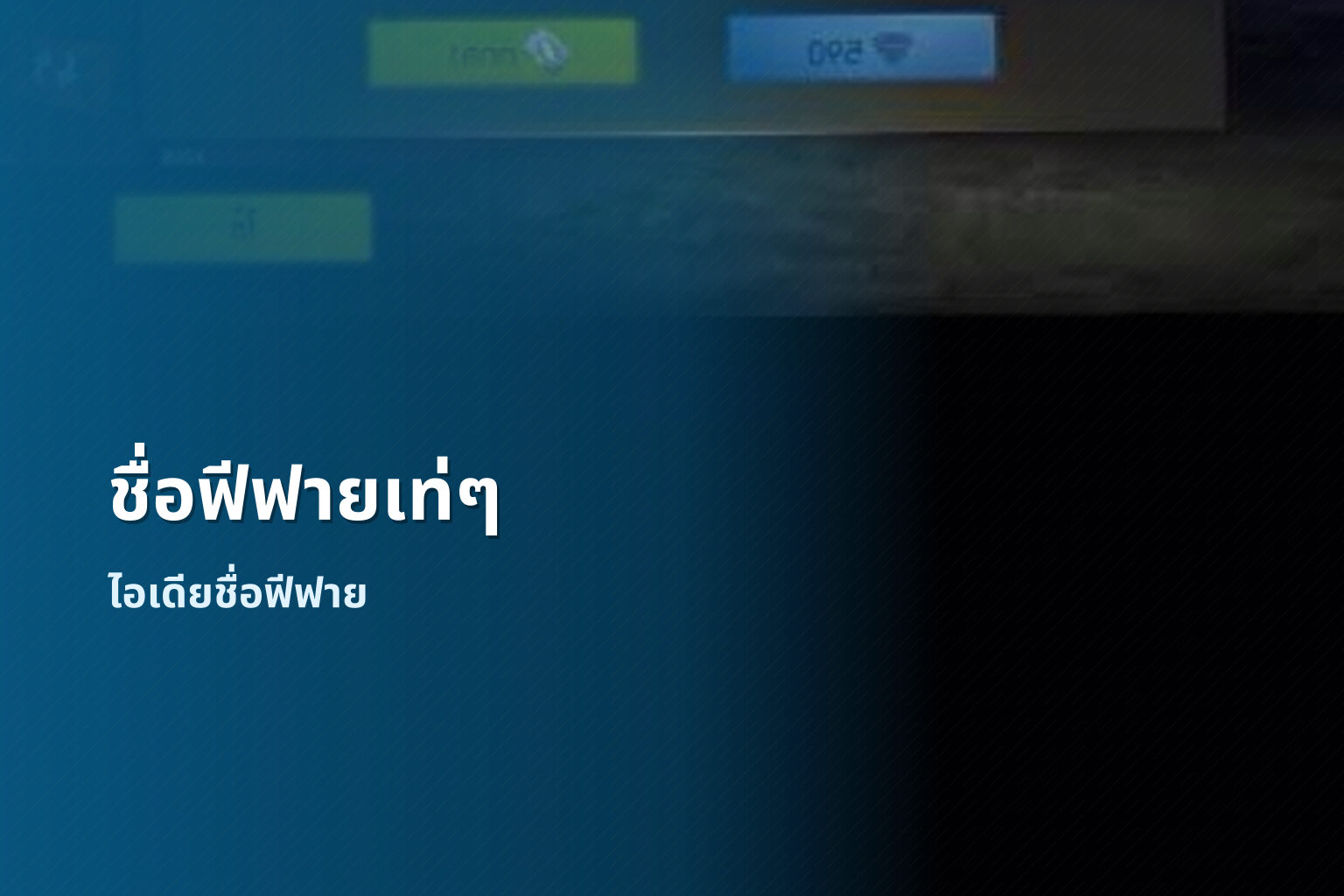 ชื่อฟีฟายเท่ๆ - gaming usernames