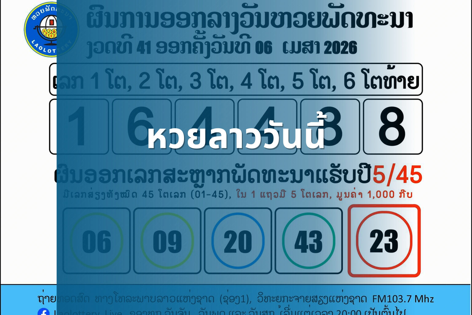 หวยลาววันนี้ - หวยลาว