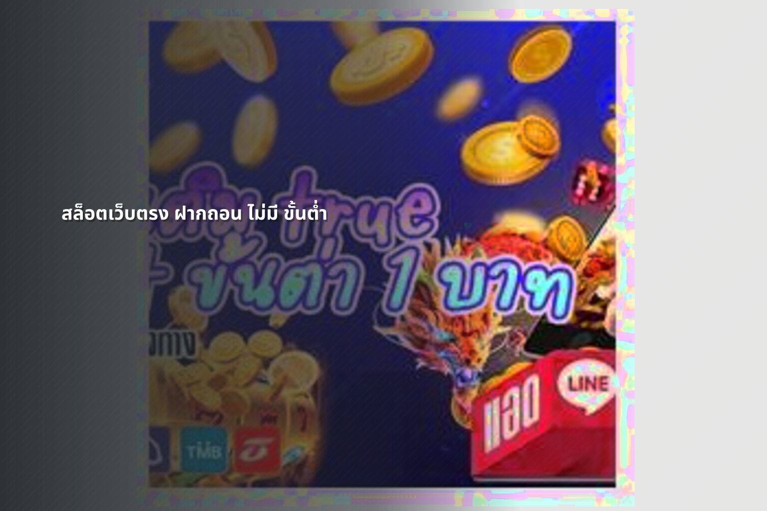 สล็อตเว็บตรง ฝากถอน ไม่มี ขั้นต่ำ - online gaming service